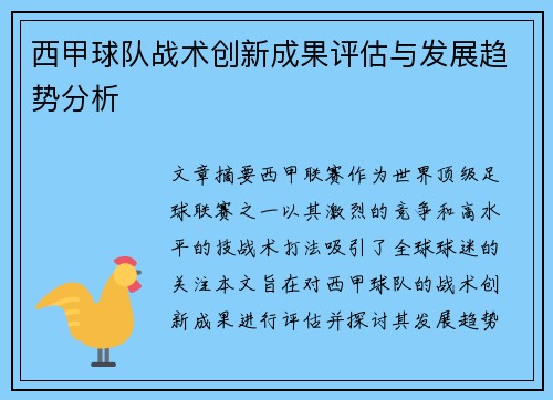 西甲球队战术创新成果评估与发展趋势分析 西甲球队战术创新成果评估与发展趋势分析