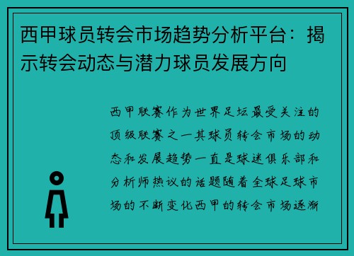 西甲球员转会市场趋势分析平台:揭示转会动态与潜力球员发展方向 西甲球员转会市场趋势分析平台:揭示转会动态与潜力球员发展方向