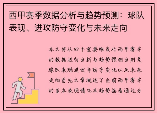 西甲赛季数据分析与趋势预测：球队表现、进攻防守变化与未来走向