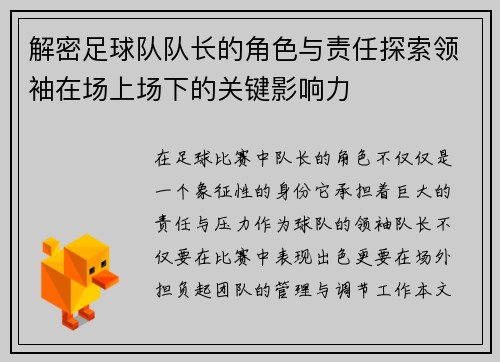 解密足球队队长的角色与责任探索领袖在场上场下的关键影响力 解密足球队队长的角色与责任探索领袖在场上场下的关键影响力