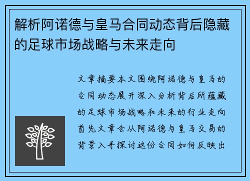 解析阿诺德与皇马合同动态背后隐藏的足球市场战略与未来走向