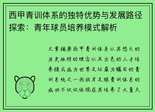 西甲青训体系的独特优势与发展路径探索：青年球员培养模式解析