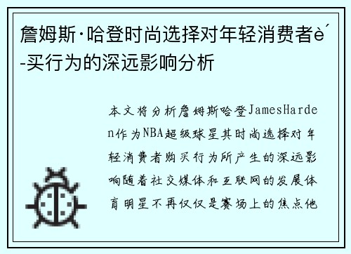 詹姆斯·哈登时尚选择对年轻消费者购买行为的深远影响分析 詹姆斯·哈登时尚选择对年轻消费者购买行为的深远影响分析