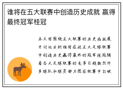 谁将在五大联赛中创造历史成就 赢得最终冠军桂冠