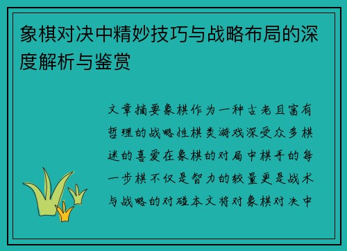 象棋对决中精妙技巧与战略布局的深度解析与鉴赏 象棋对决中精妙技巧与战略布局的深度解析与鉴赏