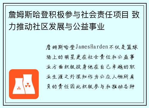詹姆斯哈登积极参与社会责任项目 致力推动社区发展与公益事业