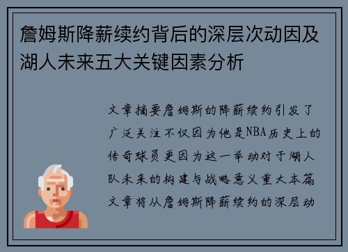 詹姆斯降薪续约背后的深层次动因及湖人未来五大关键因素分析 詹姆斯降薪续约背后的深层次动因及湖人未来五大关键因素分析