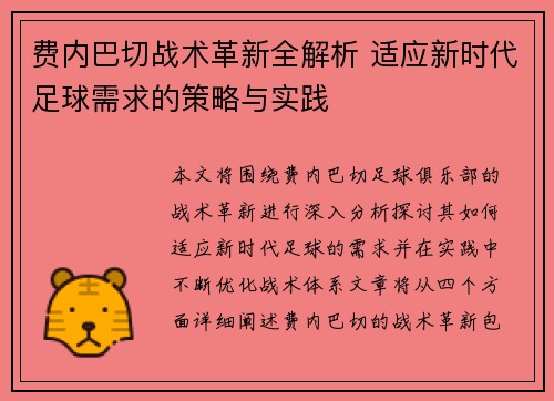 费内巴切战术革新全解析 适应新时代足球需求的策略与实践 费内巴切战术革新全解析 适应新时代足球需求的策略与实践
