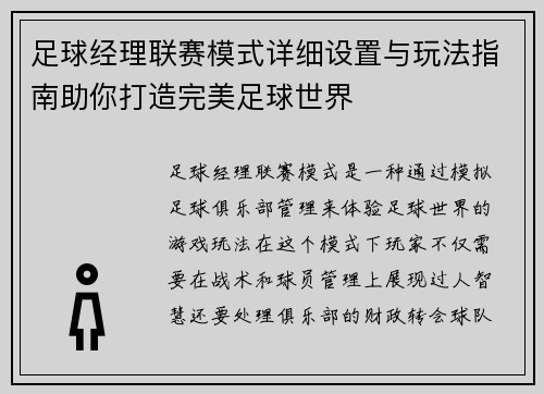 足球经理联赛模式详细设置与玩法指南助你打造完美足球世界